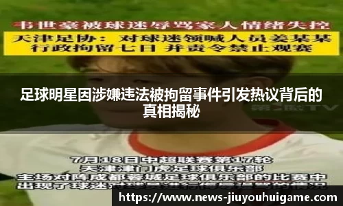 足球明星因涉嫌违法被拘留事件引发热议背后的真相揭秘
