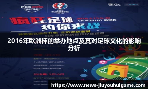 2016年欧洲杯的举办地点及其对足球文化的影响分析